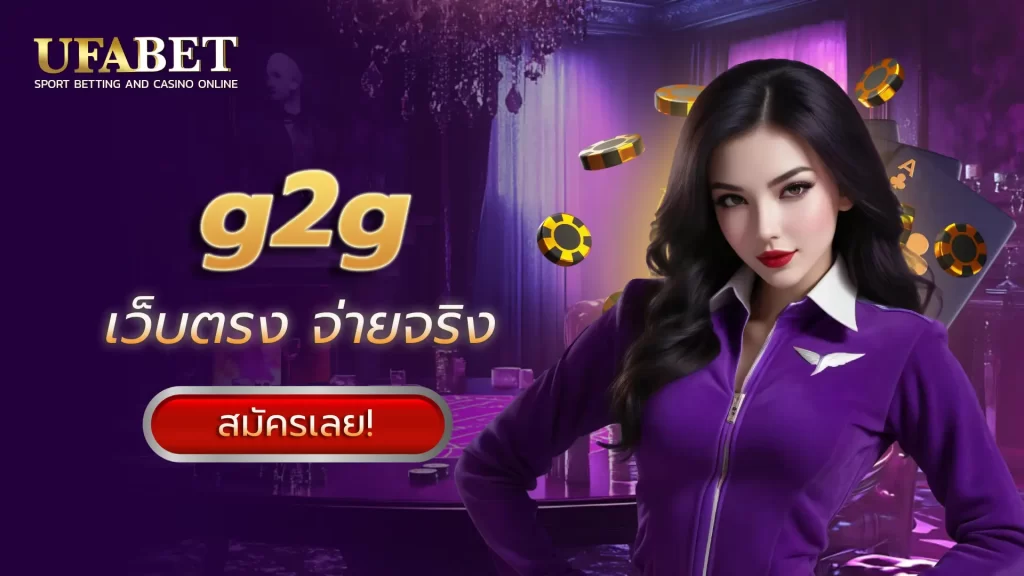 G2G แพลตฟอร์มเกมออนไลน์ครบวงจรสำหรับนักเดิมพันทุกระดับ