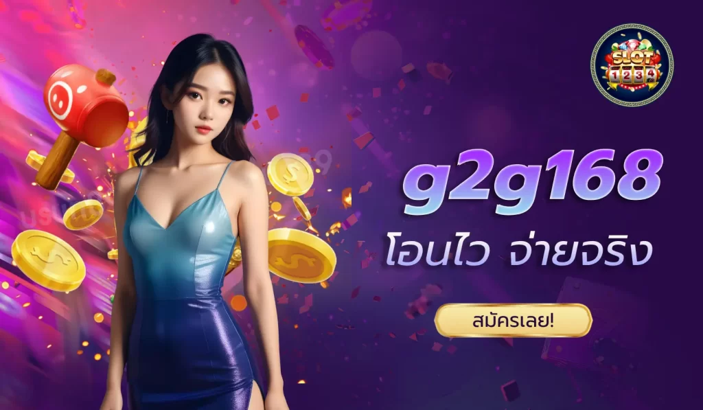 g2g168 ศูนย์รวมเกมออนไลน์และคาสิโนที่ครบวงจร