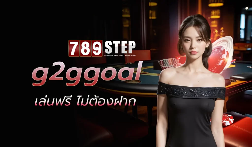 G2GGoal เว็บพนันออนไลน์ที่ครบวงจรสำหรับผู้ที่ชื่นชอบการเล่นพนัน