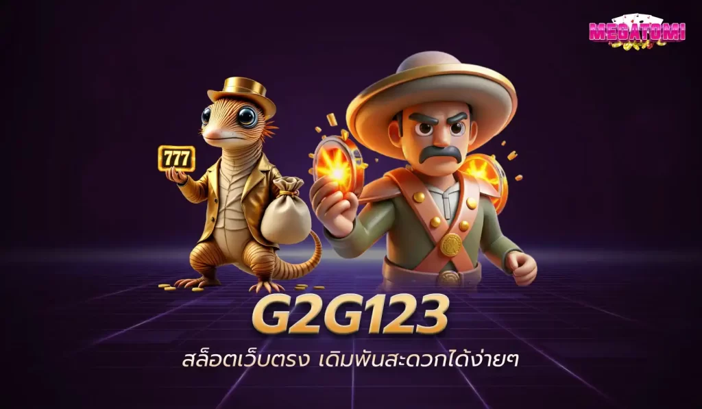 G2G123 สุดยอดแพลตฟอร์มการเดิมพันออนไลน์ที่คุณไม่ควรพลาด