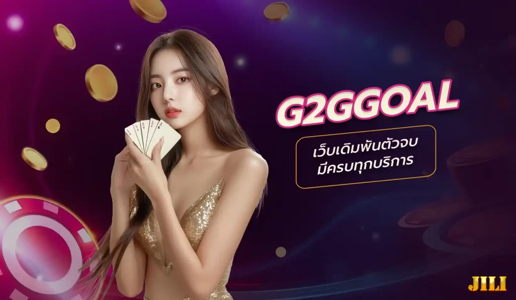 g2ggoal แพลตฟอร์มเดิมพันออนไลน์ที่ครบวงจรและเชื่อถือได้