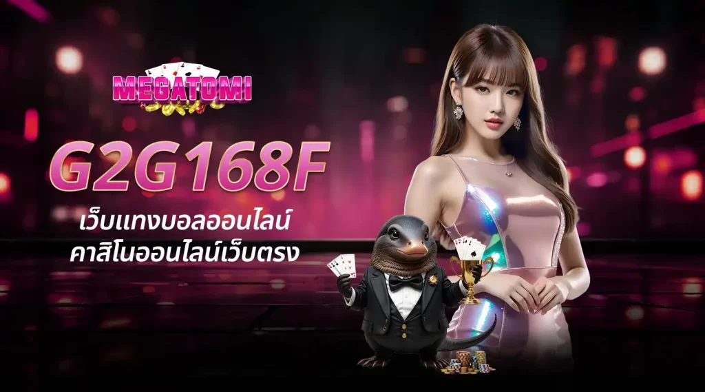 G2G168F แพลตฟอร์มเดิมพันออนไลน์ที่ครบวงจรสำหรับทุกคน