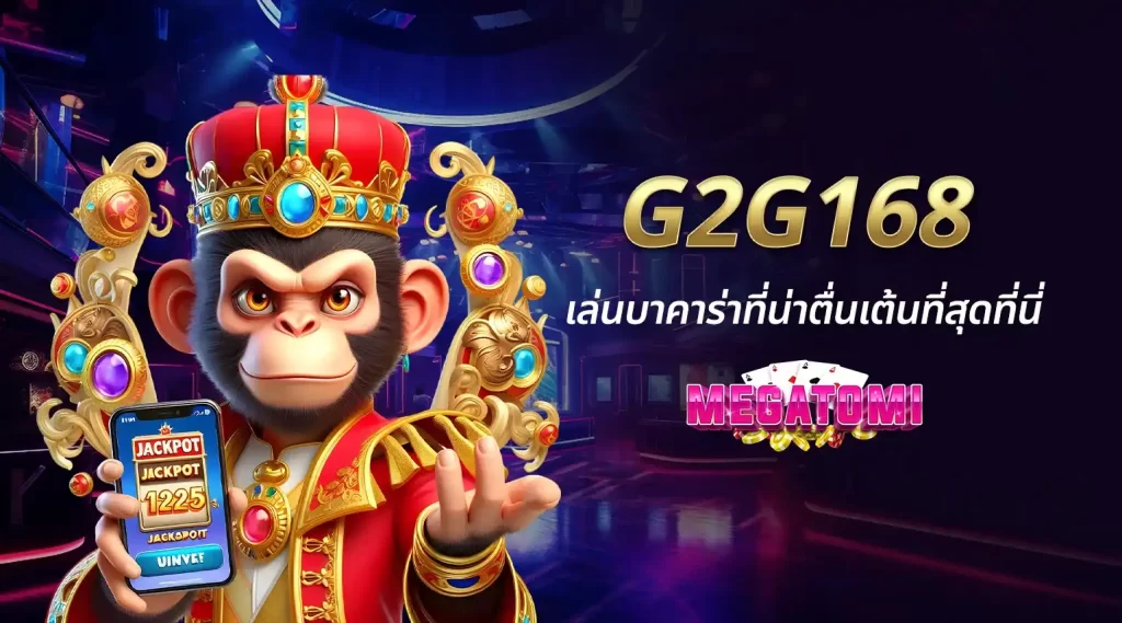 G2G168 แพลตฟอร์มเดิมพันออนไลน์ที่ครบวงจรและน่าเชื่อถือที่สุด